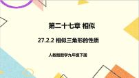 初中数学人教版九年级下册27.2.2 相似三角形的性质优质课课件ppt