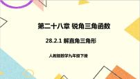 人教版九年级下册第二十八章  锐角三角函数28.2 解直角三角形及其应用获奖ppt课件