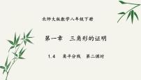 北师大版八年级下册第三章 图形的平移与旋转1 图形的平移课前预习ppt课件