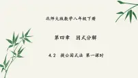 北师大版八年级下册2 提公因式法图文ppt课件