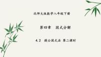 初中北师大版2 提公因式法课文配套课件ppt