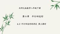 北师大版八年级下册第六章 平行四边形2 平行四边形的判定教案配套ppt课件