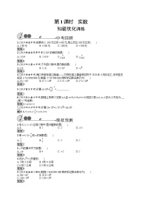 中考专题数学第一轮复习全国版（专题精练+含答案）第1课时　实数