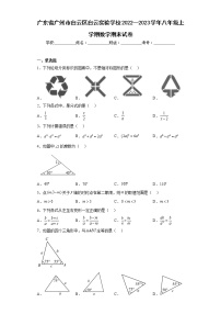 广东省广州市白云区白云实验学校2022—2023学年八年级上学期数学期末试卷(含答案)