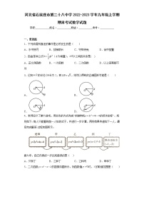 河北省石家庄市第二十八中学2022-2023学年九年级上学期期末考试数学试题(含答案)