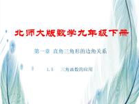 北师大版九年级下册5 三角函数的应用教课内容ppt课件