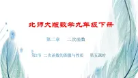 数学九年级下册2 二次函数的图像与性质备课课件ppt