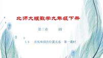 初中数学北师大版九年级下册6 直线与圆的位置关系教课内容ppt课件