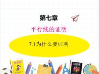 初中数学北师大版八年级上册1 为什么要证明示范课ppt课件