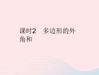 初中数学9.2 多边形的内角和与外角和作业ppt课件