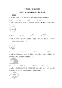 中考数学二轮复习专题《弧长、扇形面积的相关计算》练习卷 (含答案)