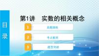 2023年河北省中考数学复习全方位第1讲 实数的相关概念 课件