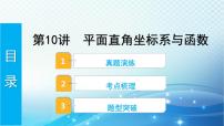 2023年河北省中考数学复习全方位第10讲 平面直角坐标系与函数 课件