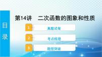 2023年河北省中考数学复习全方位第14讲 二次函数的图象和性质 课件