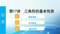 2023年河北省中考数学复习全方位第17讲 三角形的基本性质 课件