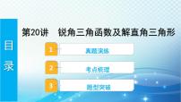 2023年河北省中考数学复习全方位第20讲 锐角三角函数及解直角三角形 课件