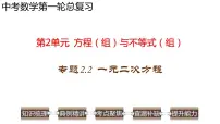 专题2.2 一元二次方程-2023年中考数学第一轮总复习课件(全国通用)