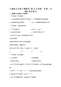 人教版七年级下册5.3.2 命题、定理、证明同步练习题