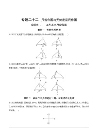 2023年中考数学第一轮基础知识专题练习 专题二十二  尺规作图与无刻度直尺作图（无答案）