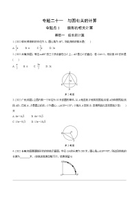 2023年中考数学第一轮基础知识专题练习 专题二十一  与圆有关的计算（无答案）