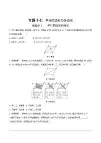 2023年中考数学第一轮基础知识专题练习 专题十七 平行四边形与多边形(无答案)
