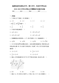 福建省泉州市第五中学、第七中学、科技中学等五校2022-2023学年九年级上学期期末考试数学试题