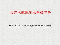 北师大版九年级下册4 二次函数的应用示范课ppt课件