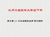 北师大版九年级下册4 二次函数的应用示范课ppt课件