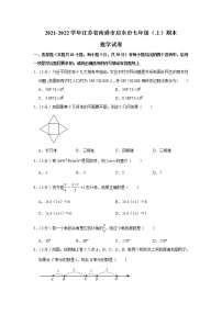 江苏省南通市启东市2021-2022学年七年级上学期期末质量监测数学试卷(含答案)