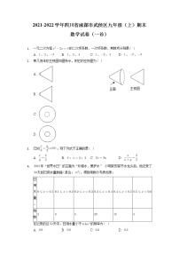 四川省成都市武侯区2022届九年级上学期期末考试（一诊）数学试卷(含答案)