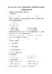 +广东省广州市荔湾区西关广雅实验学校2022-2023学年七年级上学期期末数学试卷+