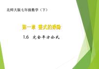 数学北师大版6 完全平方公式习题ppt课件