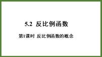 初中数学青岛版九年级下册5.2 反比例函数教课内容ppt课件