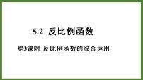 初中青岛版第5章 对函数的再探索5.2 反比例函数说课课件ppt