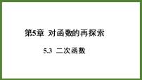 青岛版九年级下册5.3二次函数教课内容课件ppt