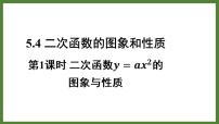 青岛版九年级下册5.3二次函数课堂教学ppt课件