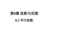 初中数学青岛版九年级下册8.2平行投影课文内容ppt课件