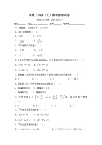 北师大版七上 期中卷