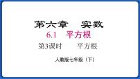 初中数学人教版七年级下册6.1 平方根多媒体教学课件ppt