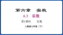 初中数学人教版七年级下册6.3 实数多媒体教学课件ppt