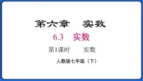 初中数学人教版七年级下册6.3 实数多媒体教学课件ppt