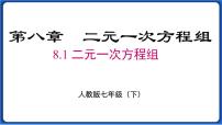 初中数学人教版七年级下册第八章 二元一次方程组8.1 二元一次方程组图片课件ppt