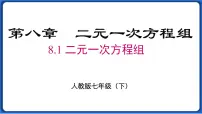 初中数学人教版七年级下册第八章 二元一次方程组8.1 二元一次方程组图片课件ppt