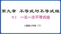 初中数学9.3 一元一次不等式组教课ppt课件