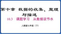 初中数学人教版七年级下册10.3 课题学习从数据谈节水课文配套课件ppt