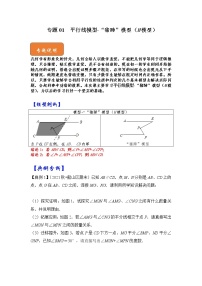 七年级数学下册专题01 平行线模型-“猪蹄”模型（M模型）