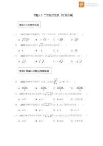 专题1.2 二次根式性质（专项训练）-2022-2023学年八年级数学下册《同步考点解读•专题训练》（浙教版）