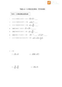 专题1.3 二次根式的乘除（专项训练）-2022-2023学年八年级数学下册《同步考点解读•专题训练》（浙教版）