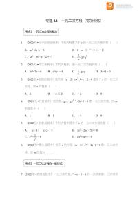 专题2.1 一元二次方程（专项训练）-2022-2023学年八年级数学下册《同步考点解读•专题训练》（浙教版）