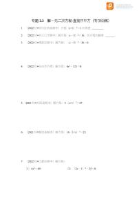 专题2.2 解一元二次方程-直接开平方（专项训练）-2022-2023学年八年级数学下册《同步考点解读•专题训练》（浙教版）